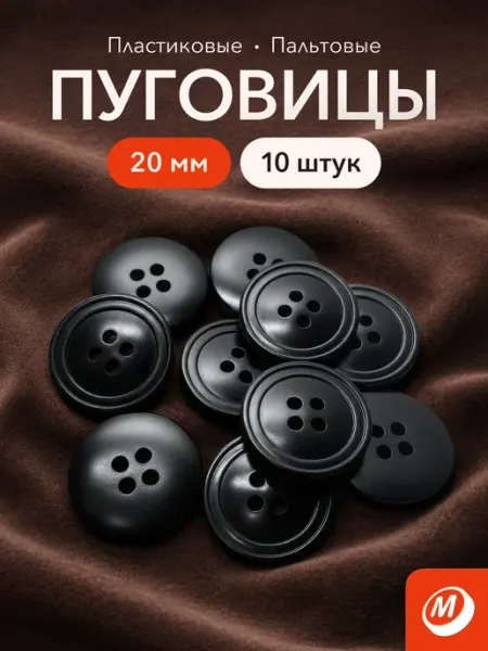 Пуговицы черные, пластиковые, 10 шт, 20 мм, 4 прокола