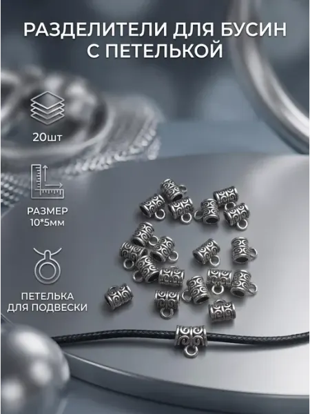 Разделители для бусин с петелькой для подвески ELEVA SHOP