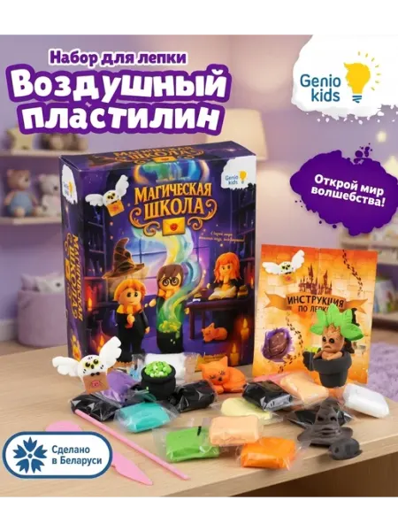 Набор для лепки Воздушный легкий пластилин Гарри Поттер Genio kids