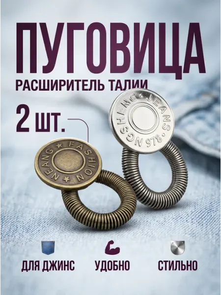 Расширитель пояса пружинный для джинс, брюк, юбок YUS