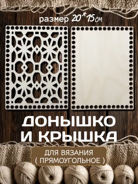 Донышко и крышка для вязания прямоугольное 20-15 Поларис ЛОВИ ИДЕЮ