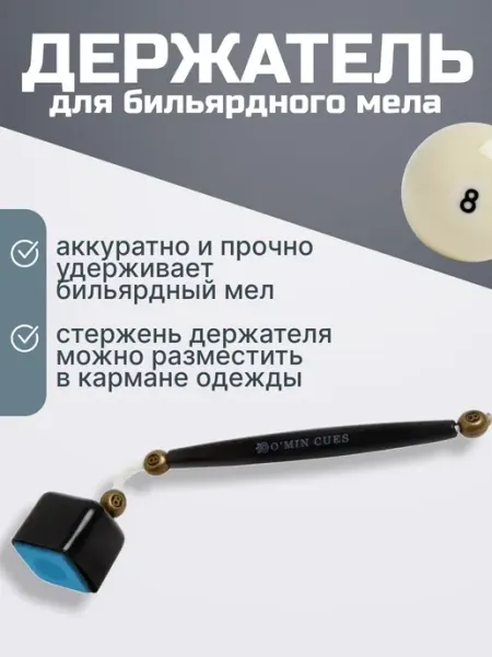 FreeZone Держатель для бильярдного мела