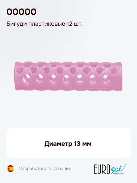 Бигуди пластиковые 12 шт. 00000, диаметр 13 мм Eurostil