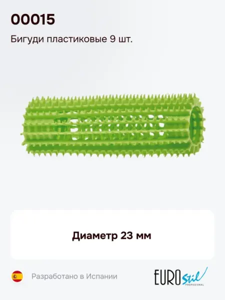 Бигуди пластиковые 9 шт. 00015, диаметр 23 мм Eurostil
