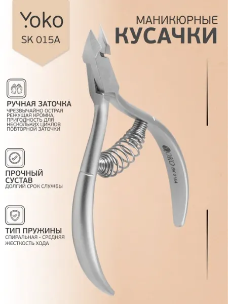 Кусачки для кутикулы маникюрные SK 015A Yoko