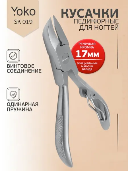 Кусачки педикюрные SK 019 Yoko