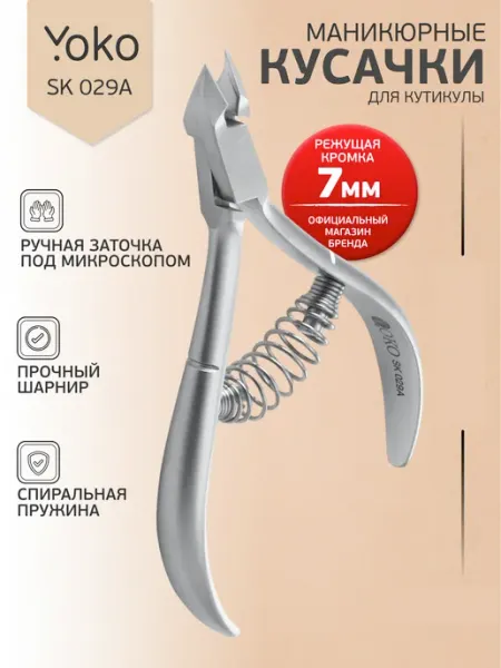 Кусачки для кутикулы маникюрные SK 029A Yoko