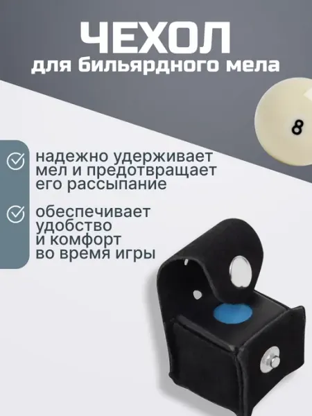 FreeZone Чехол для бильярдного мела