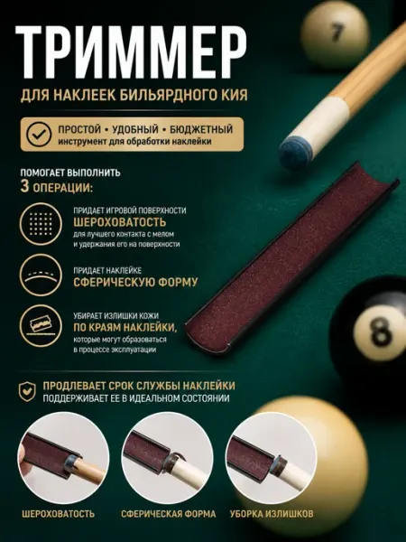 FreeZone Триммер для бильярдной наклейки
