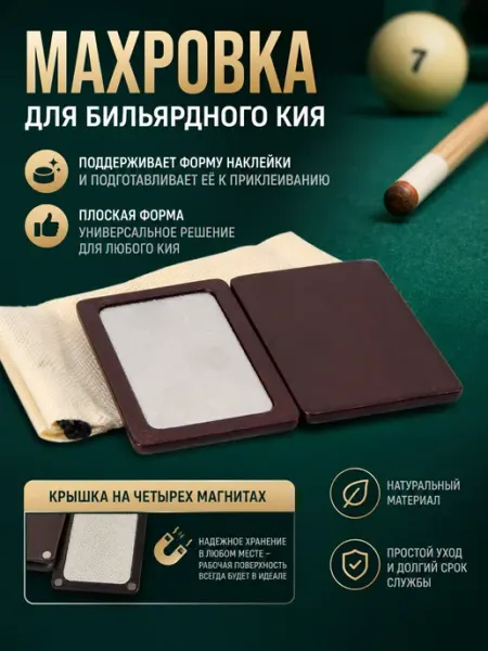FreeZone Махровка для наклейки, инструмент для бильярда