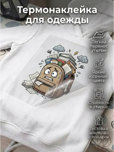 DTF термонаклейка Предметы с характером "Нервный рюкзак" на Слон в кубе