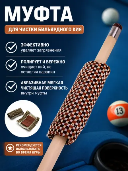 FreeZone Муфта для обработки бильярдного кия