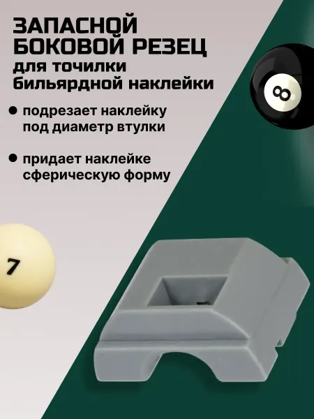 FreeZone Запасной боковой резец для точилки