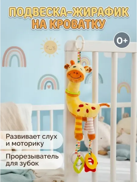 Подвеска жирафик на коляску с прорезывателем 0+ DUMOON