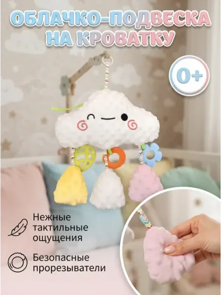 Подвеска облачко на коляску с прорезывателем 0+ Полесье