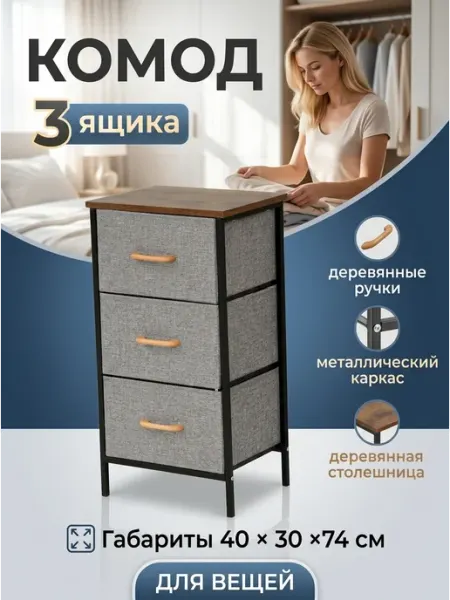 Комод тканевый 3 ящика деревянные ручки 40х30х74 Курскмебель