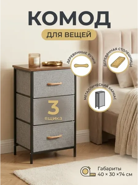 Комод тканевый с 3 выдвижными ящиками лофт стиль LIVA Мебель