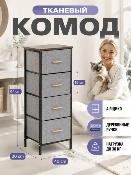 Комод тканевый 4 ящика узкий шкафчик одежда Курскмебель