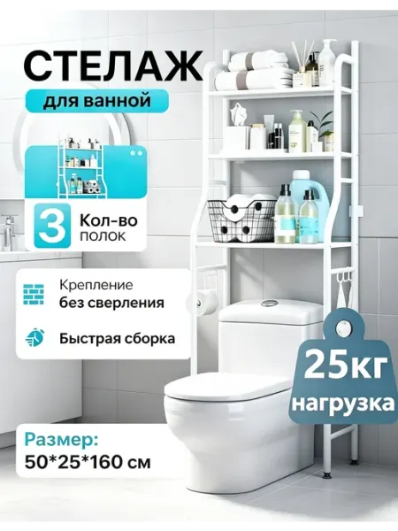 Полка над унитазом без сверления стеллаж в туалет узкий IKEA