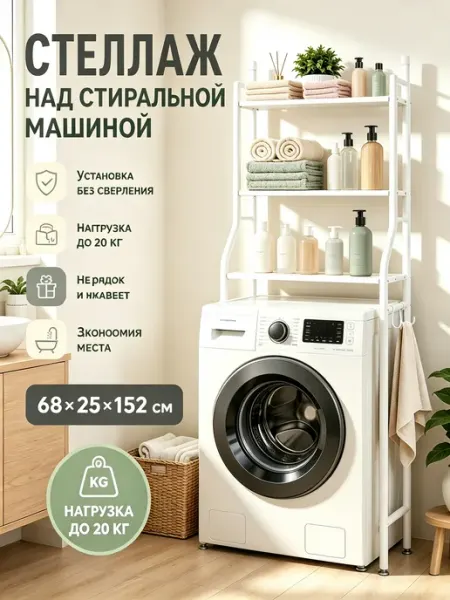 Стеллаж над стиральной машиной напольный IKEA
