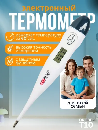 Электронный цифровой градусник, термометр для измерения температуры, Dr Frei T10