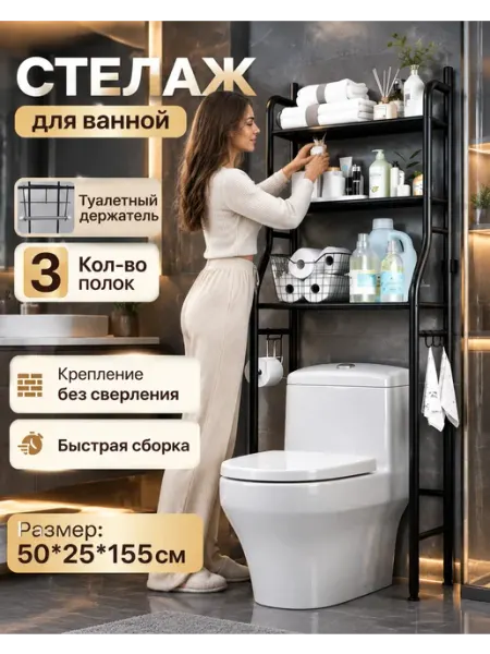 Черный стеллаж над унитазом для ванной комнаты