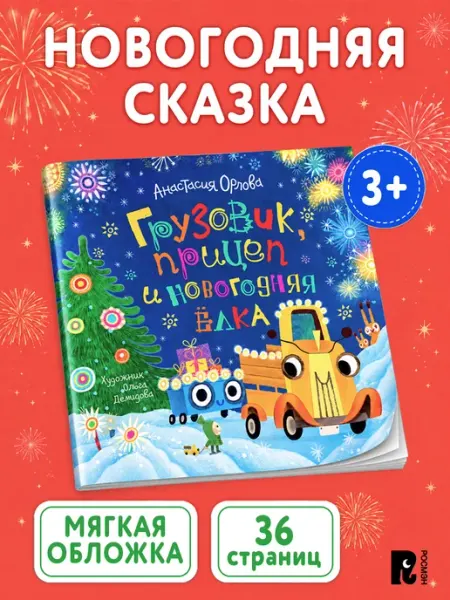 Грузовик, прицеп и новогодняя елка Сказка в мягкой обложке РОСМЭН