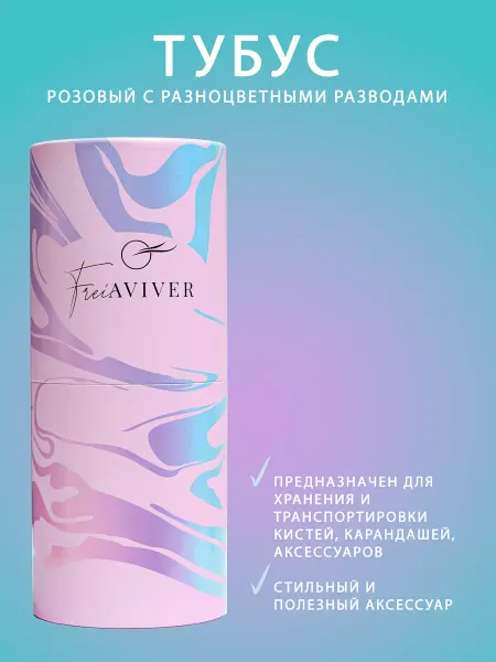 FreiAVIVER Тубус для хранения кистей и карандашей