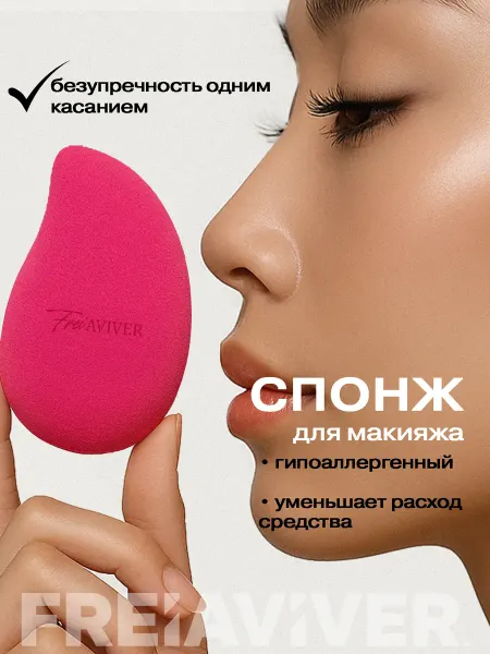 FreiAVIVER Спонж для макияжа для тонального крема