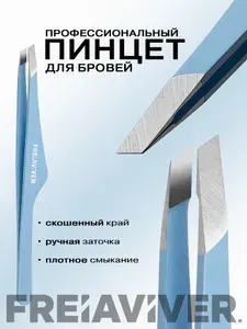 FreiAVIVER Пинцет для бровей скошенный ручной заточки