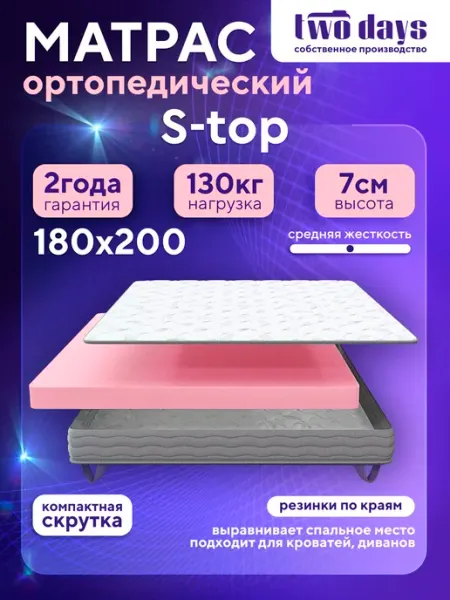 Топпер матрас 180х200 ортопедический на диван S-Top Two days