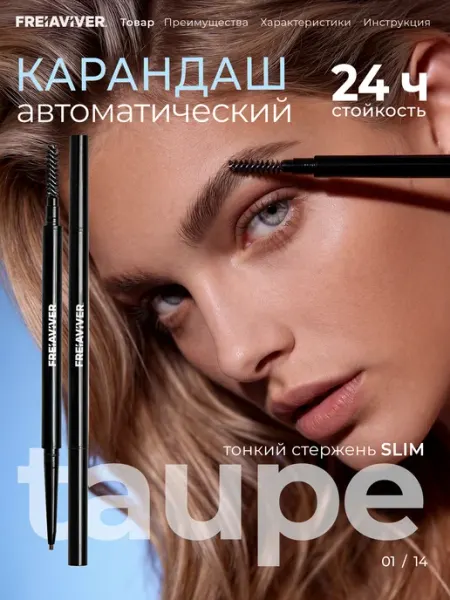 FreiAVIVER Карандаш для бровей серо-коричневый TAUPE