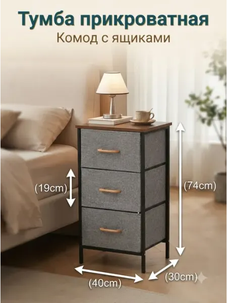Тумба прикроватная тканевая с 3 ящиками в офис