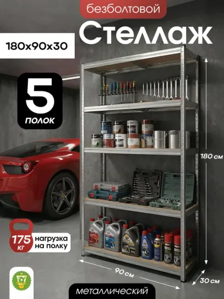Стеллаж металлический безболтовой 5 полок МДФ 90х30х180см Garden Show