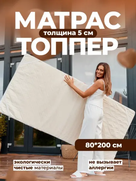 Матрас-топпер 80х200 см Сказки на ночь