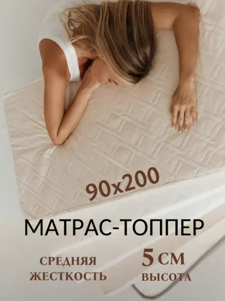 Матрас-топпер 90х200 см Сказки на ночь