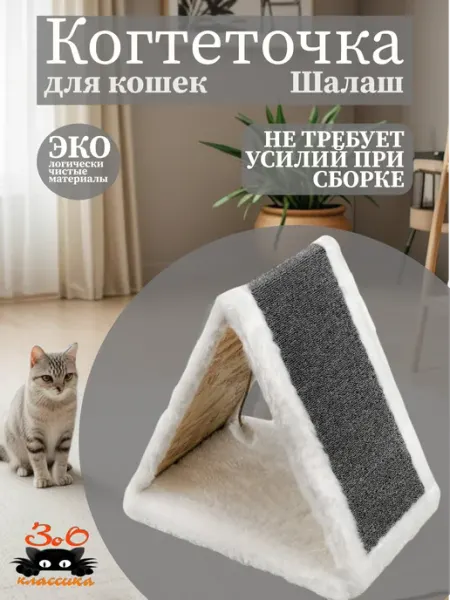 Зоо Классика Когтеточка напольная для кошки