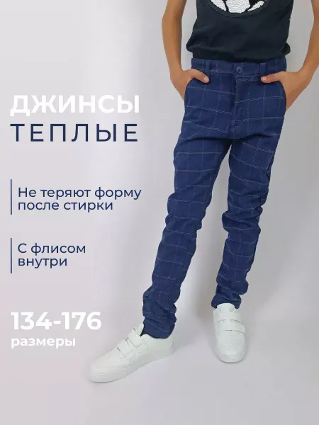 FREM Джинсы теплые в клетку