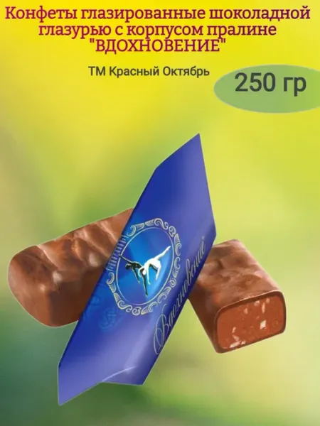 Конфеты шоколадные "Вдохновение",250гр Красный Октябрь