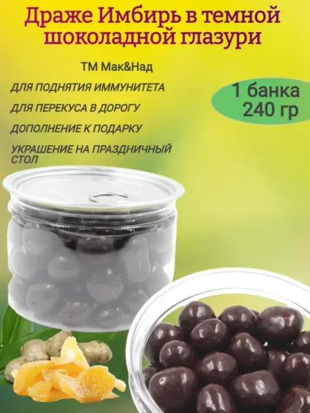 Драже Имбирь в тёмном шоколаде,240гр СладоКрай