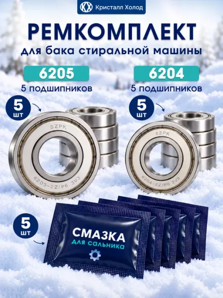 Комплект подшипников + смазка для стиральной машины 5шт Кристалл Холод
