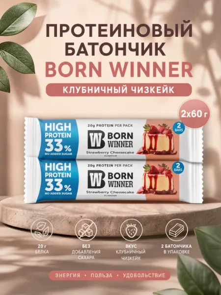 Протеиновый батончик Born Winner клубничный чизкейк