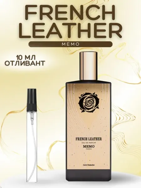 АРОООМИКС Духи Memo French Leather Французская кожа Мемо пробник