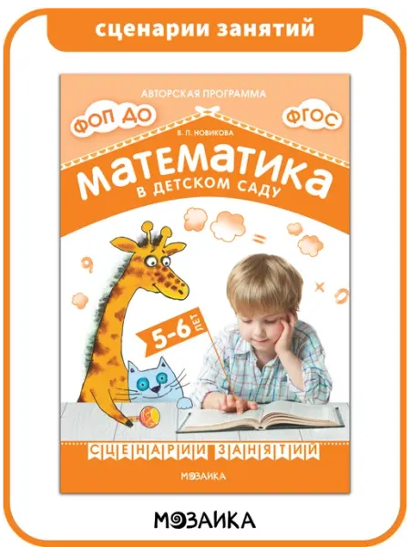 Сценарии занятий c детьми, математика в детском саду ФОП 5+ Издательство Мозаика-Синтез
