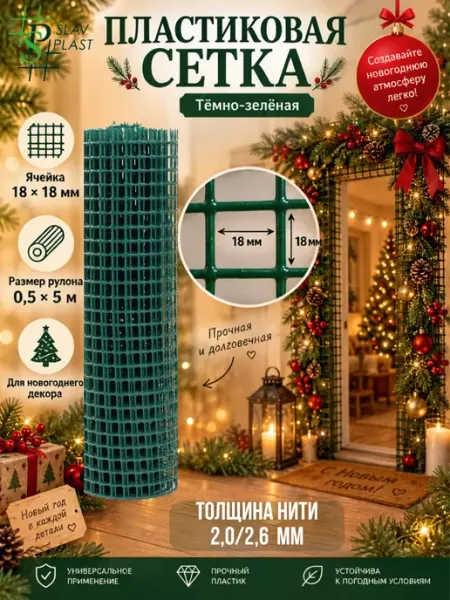 Пластиковая сетка для новогоднего декора