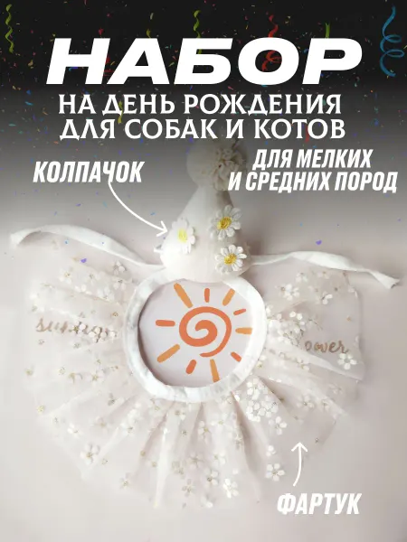 ЗооПраздник Колпачок и ошейник для кошек и собак