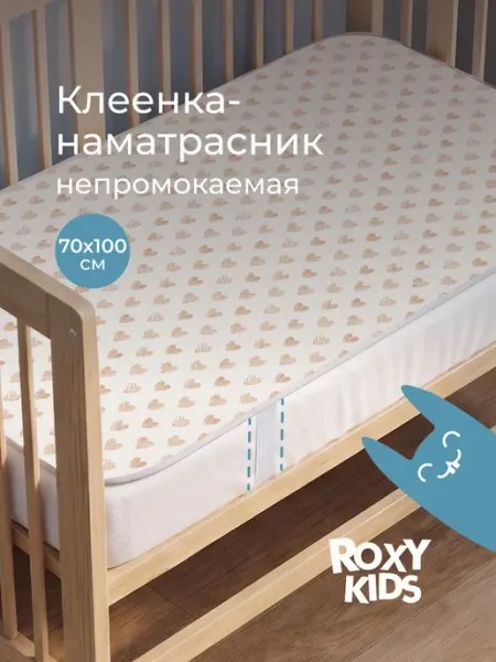Клеенка на кровать детская для новорожденных непромокаемая ROXY-KIDS