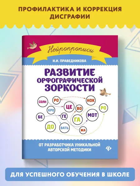 Издательство Феникс Развитие орфографической зоркости