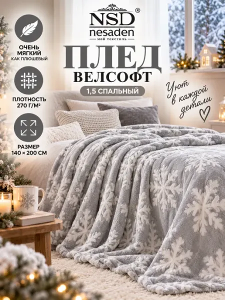 Плед 140х200 на кровать, диван NSD Nesaden