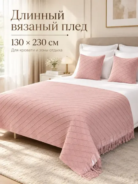 Вязаный плед на диван дорожка на кровать АртХаус